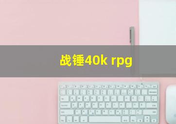 战锤40k rpg